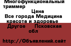 Многофункциональный триммер X-TRIM - Micro touch Switch Blade › Цена ­ 1 990 - Все города Медицина, красота и здоровье » Другое   . Псковская обл.